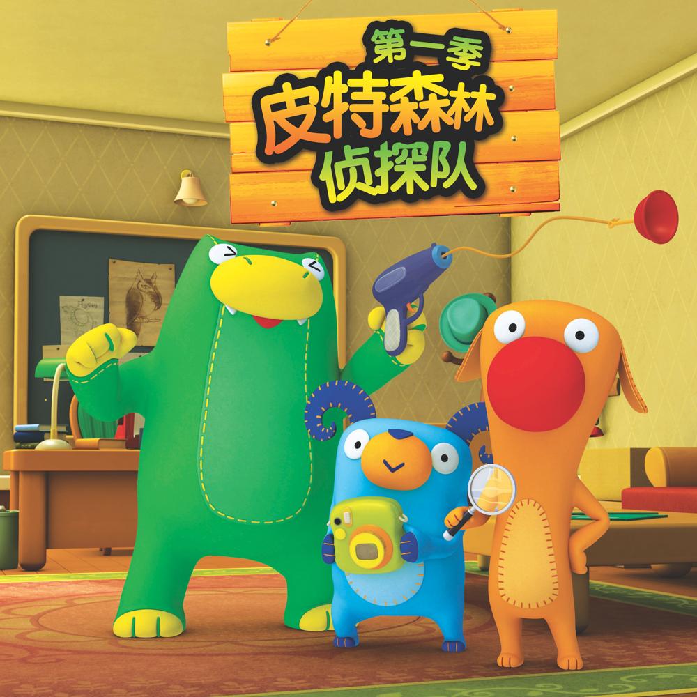 皮特森林侦探队12