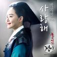 불의 여신 정이 OST Part.4