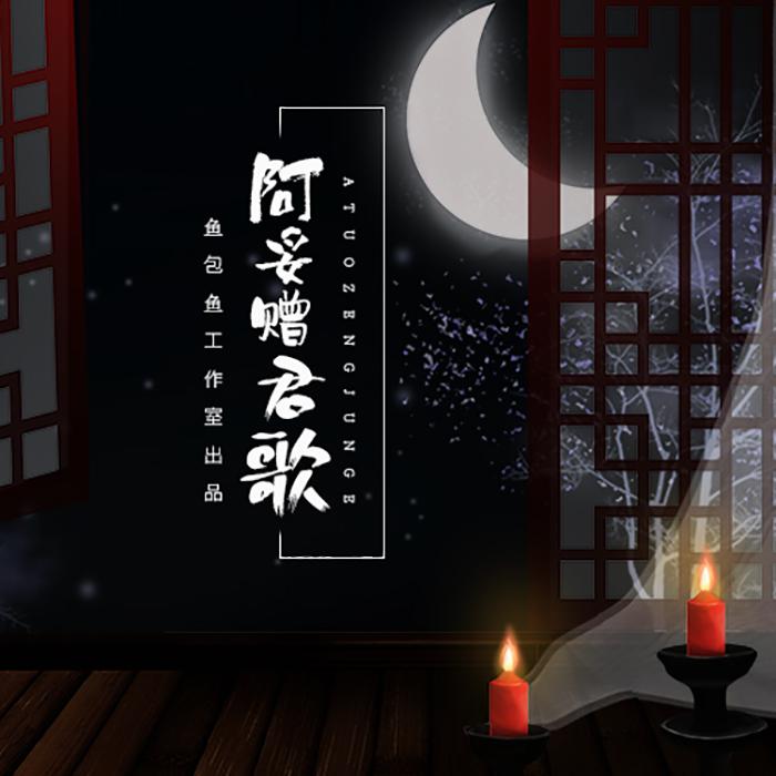 阿妥赠君歌