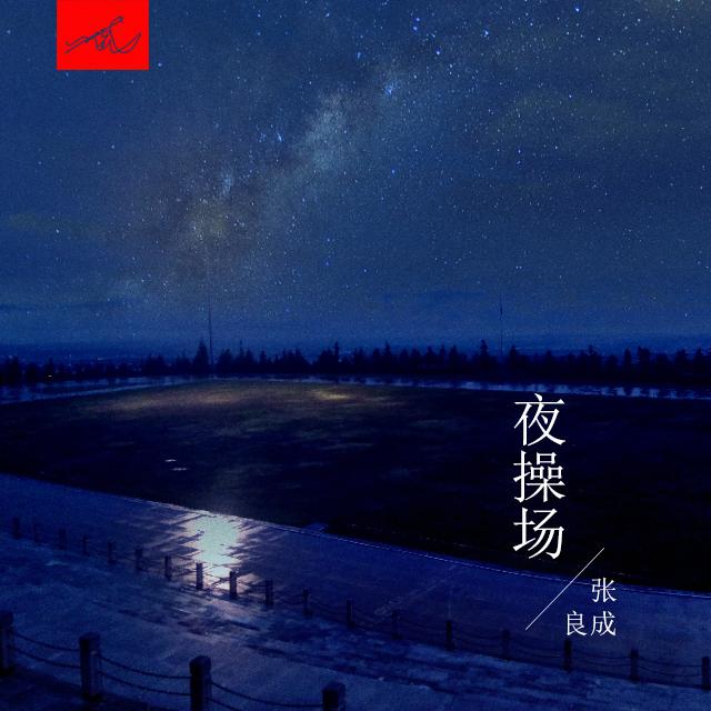 夜操场专辑