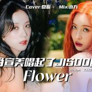 FLOWER宣美版（翻自JISOO）