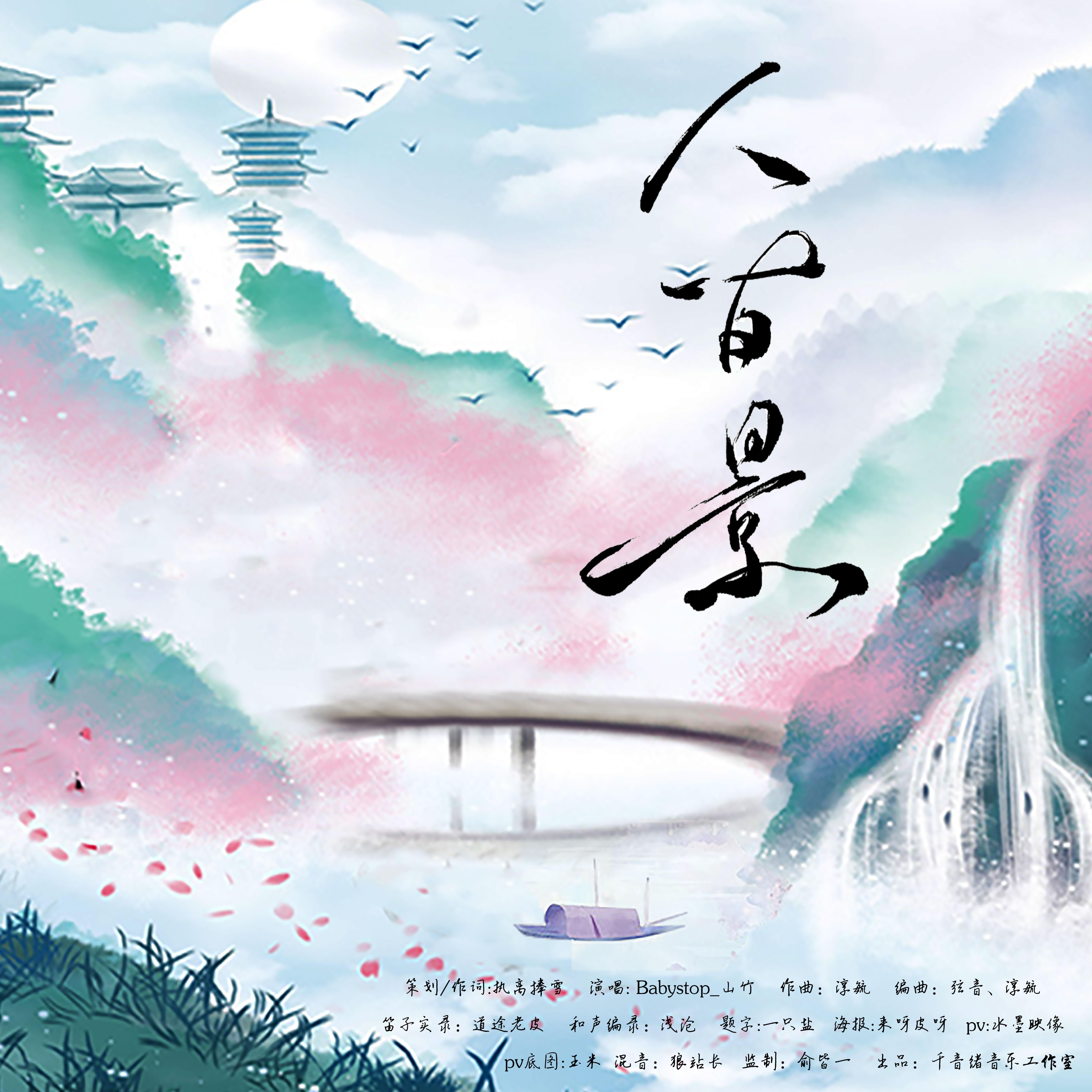 人间景