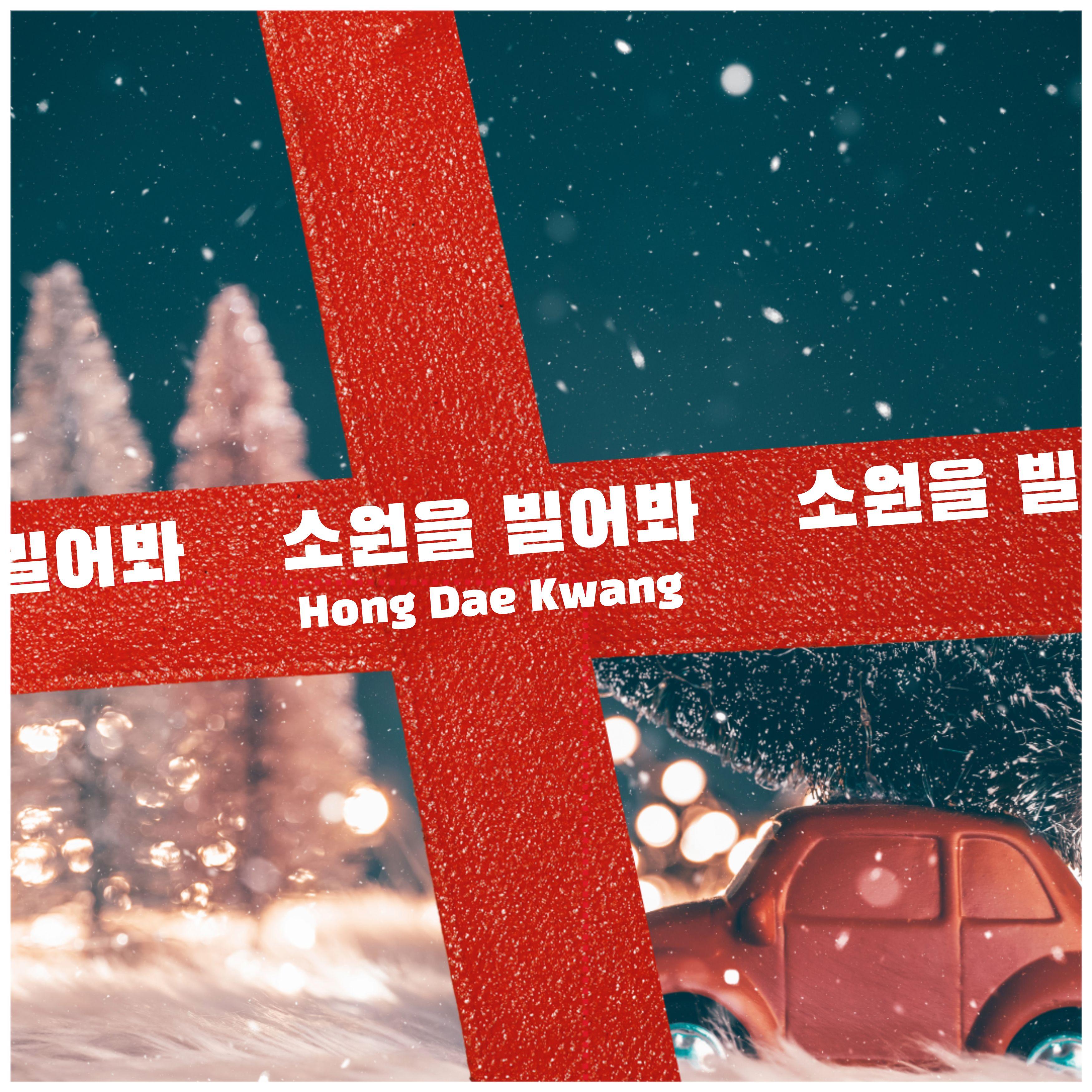 소원을 빌어봐