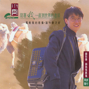 周传雄 - 陪着我一直到世界的尽头(04年演唱会版) （降4半音）