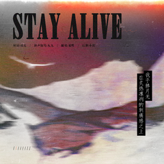 中填 || Stay Alive