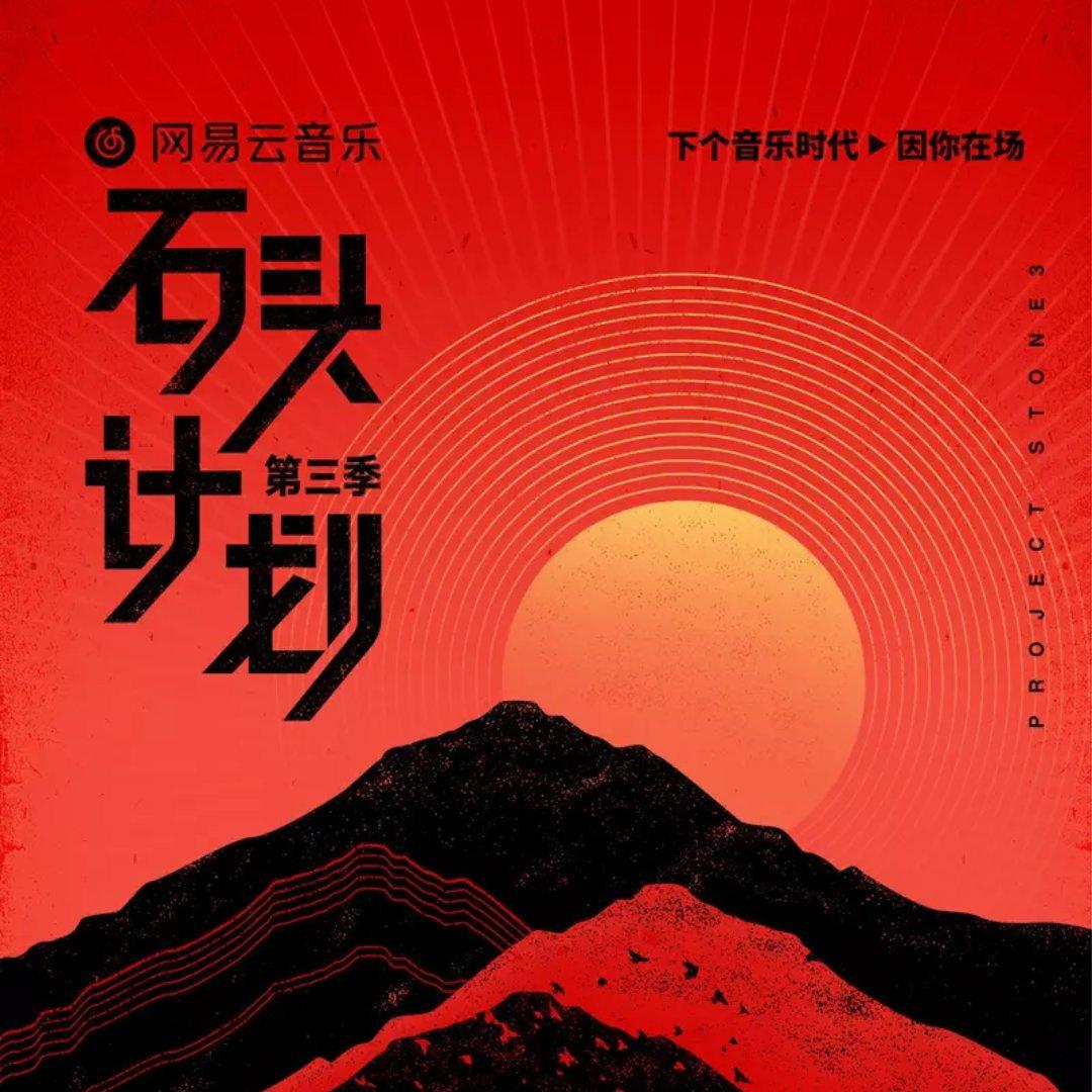 石头计划合集♦不用担心听着听着就灰了 | 在线播放 | 网易云音乐