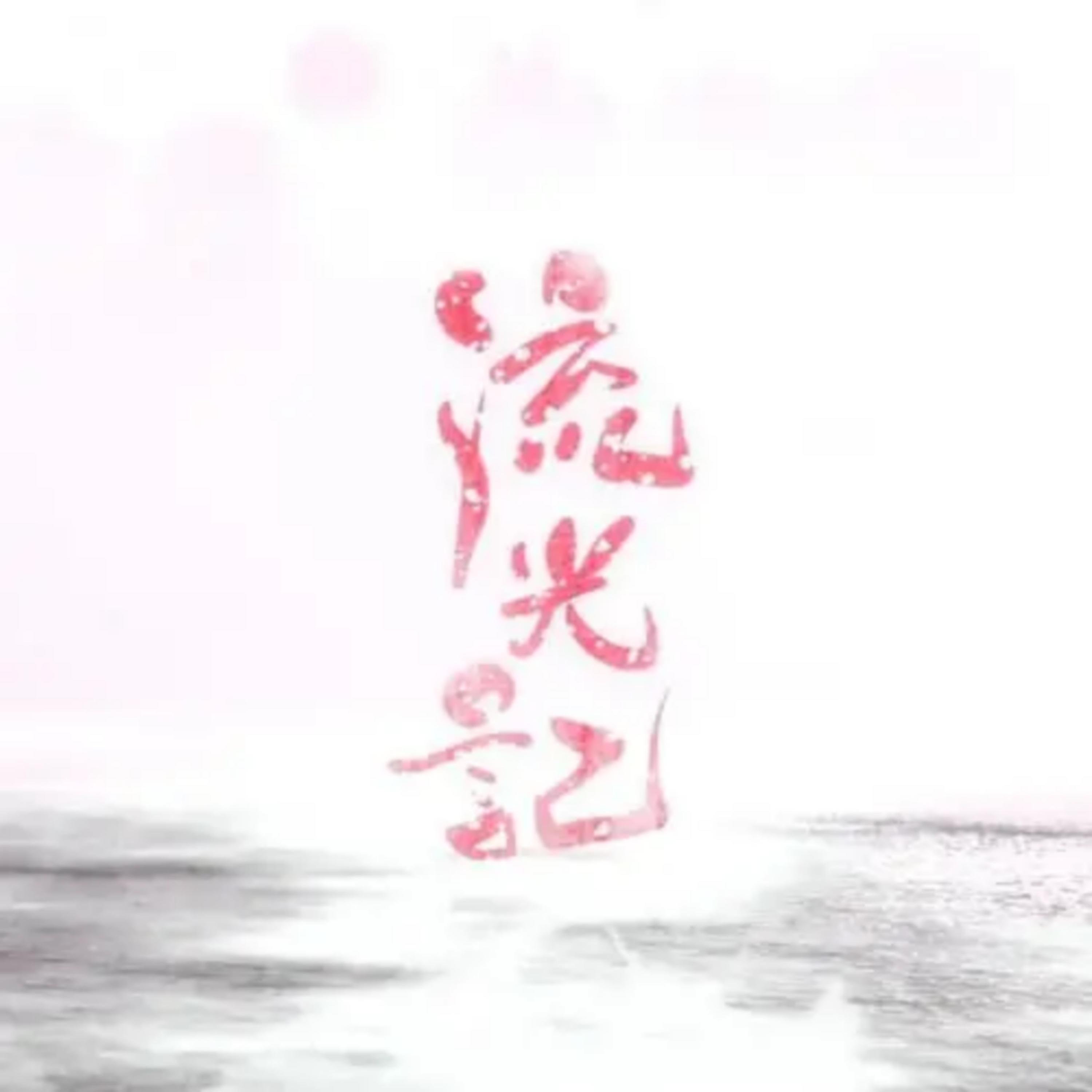 流光记