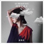 专辑《所有下雨天》