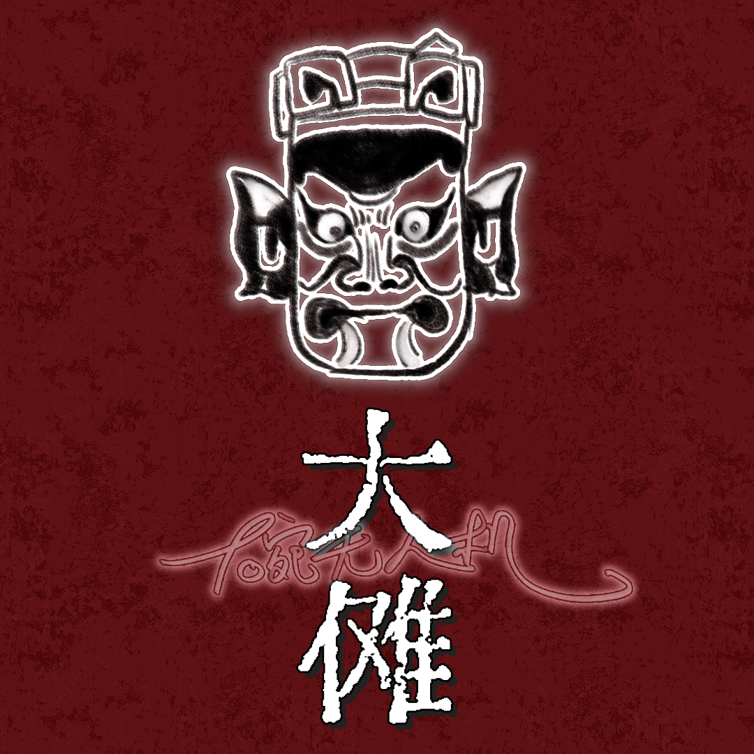 大傩