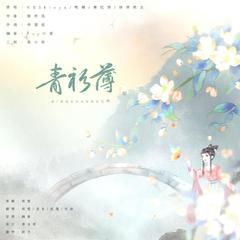 青衫薄【四仙女版】