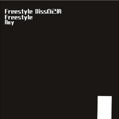 FreestyleDiss自己的Freestyle