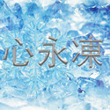 Frozen Heart冰心