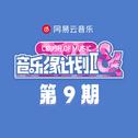 音乐缘计划2 第9期专辑
