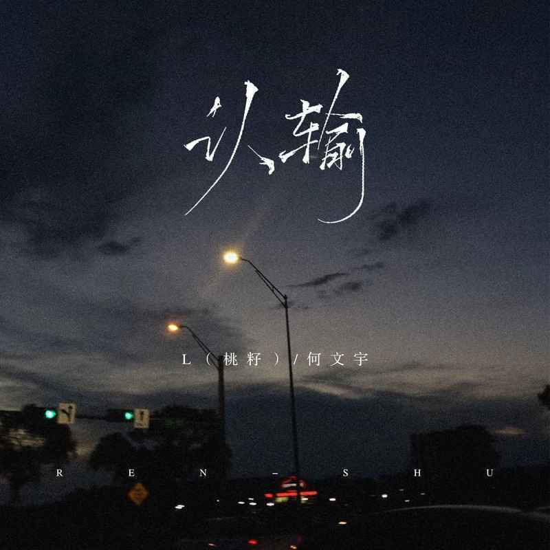 L（桃籽） - 认输