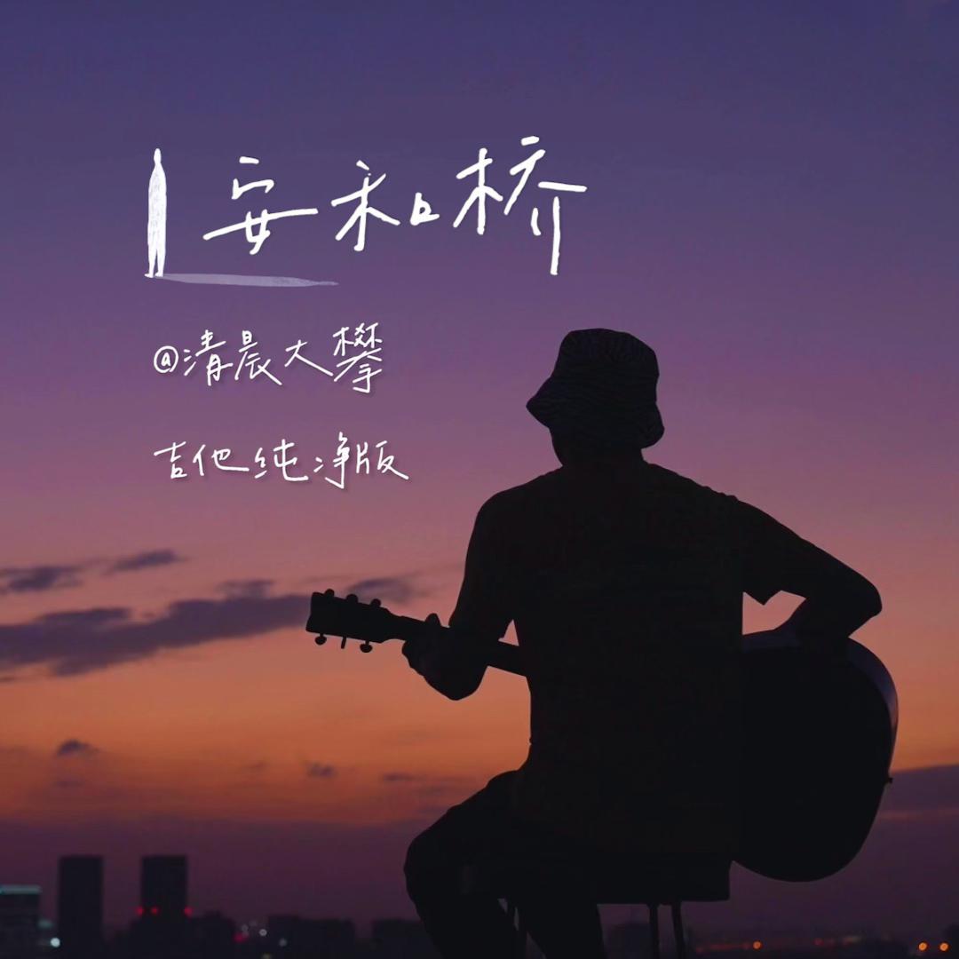 安和桥