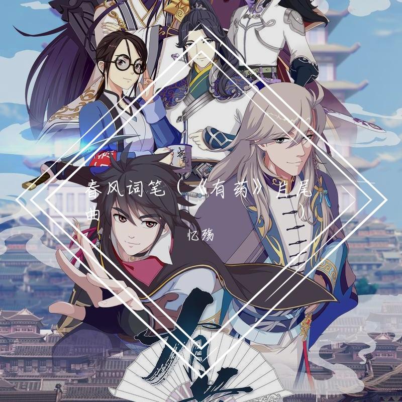 春风词笔（《有药》片尾曲）