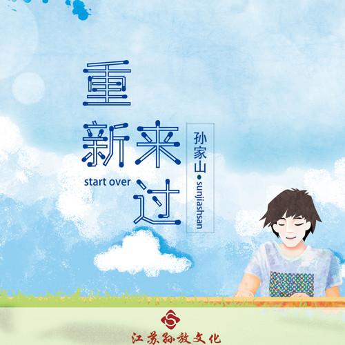 重新来过