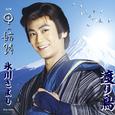 ちょいときまぐれ渡り鳥 / 男の航路[Bタイプ]
