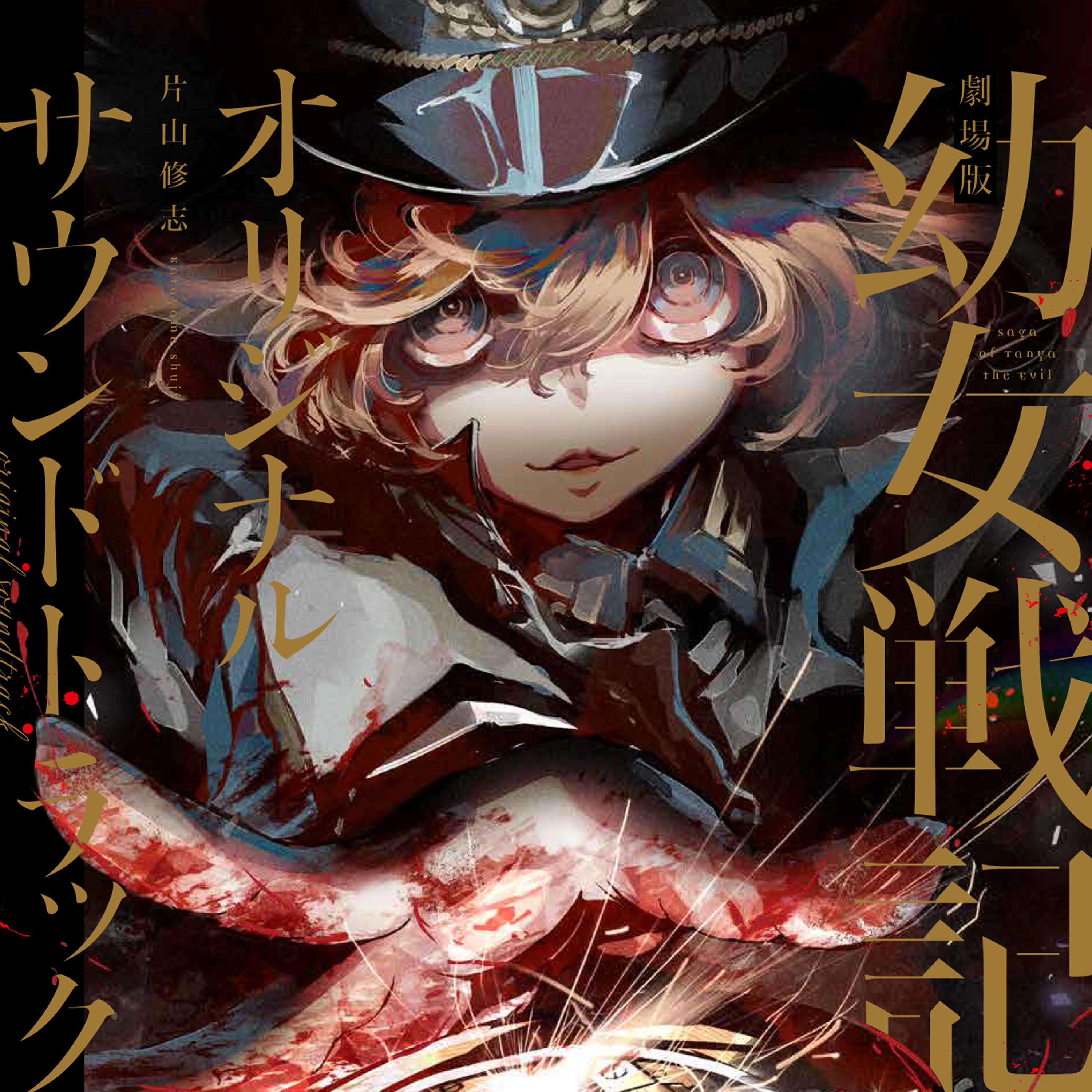 劇場版「幼女戦記」オリジナルサウンドトラック 音楽：片山修志