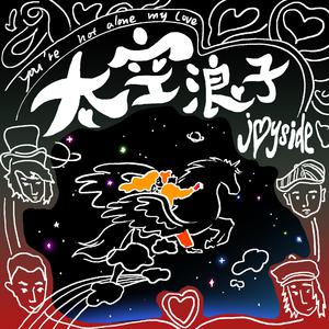 Joyside - 太空浪子(原版Live伴奏)