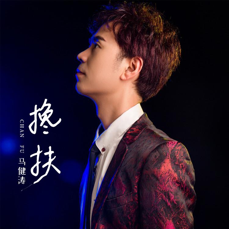 搀扶 (吉他版)