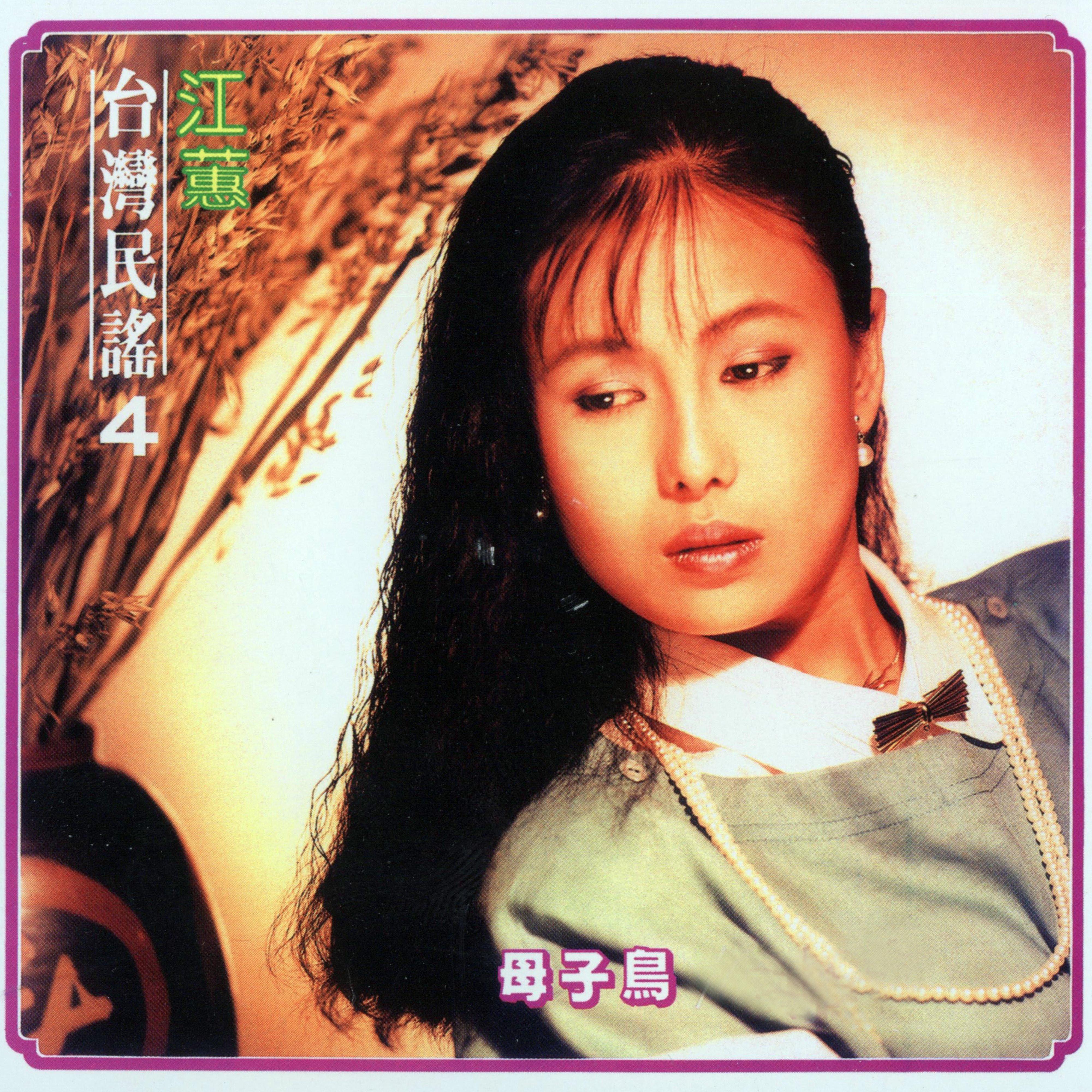 母子鳥（台灣民謠Vol. 4）