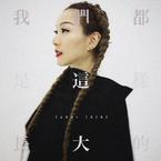 专辑《我们都是这样长大的》