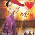 大爱无疆