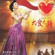 大爱无疆