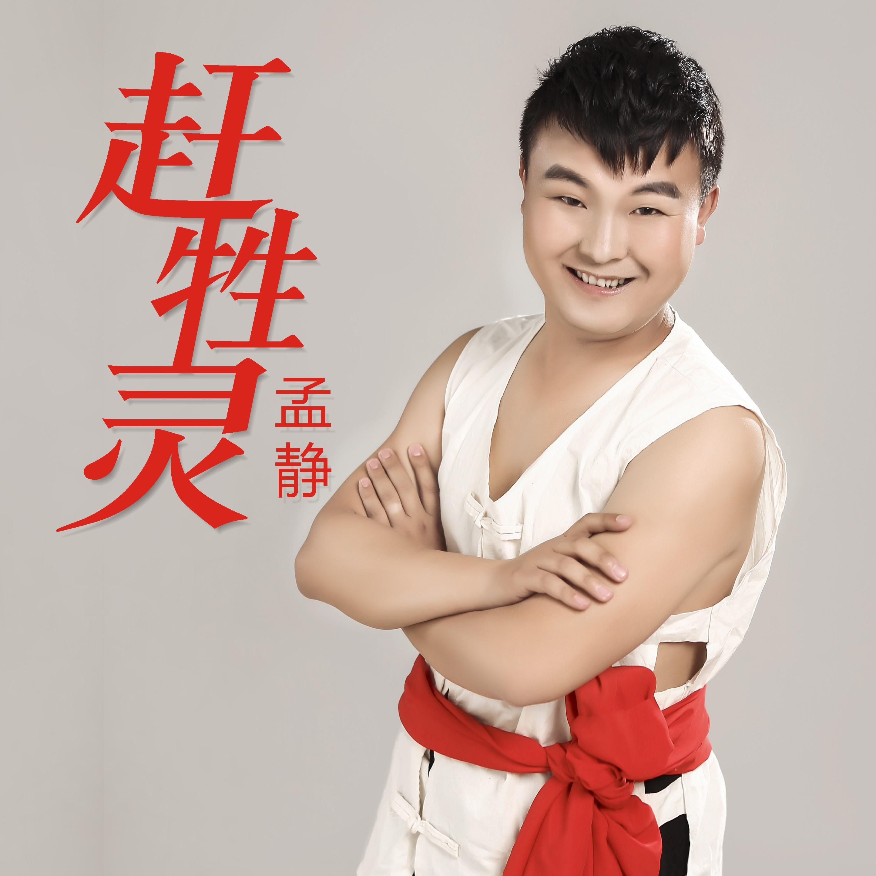 歌手:孟静 所属专辑:赶牲灵