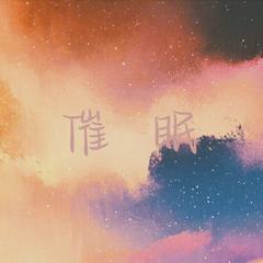 催眠 - 谁催眠了我的心