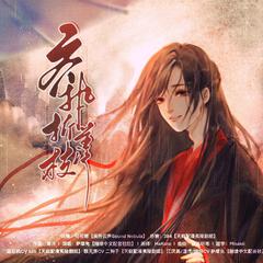 齐执羡折枝(念白版) ——《魔道祖师》魏无羡个人曲