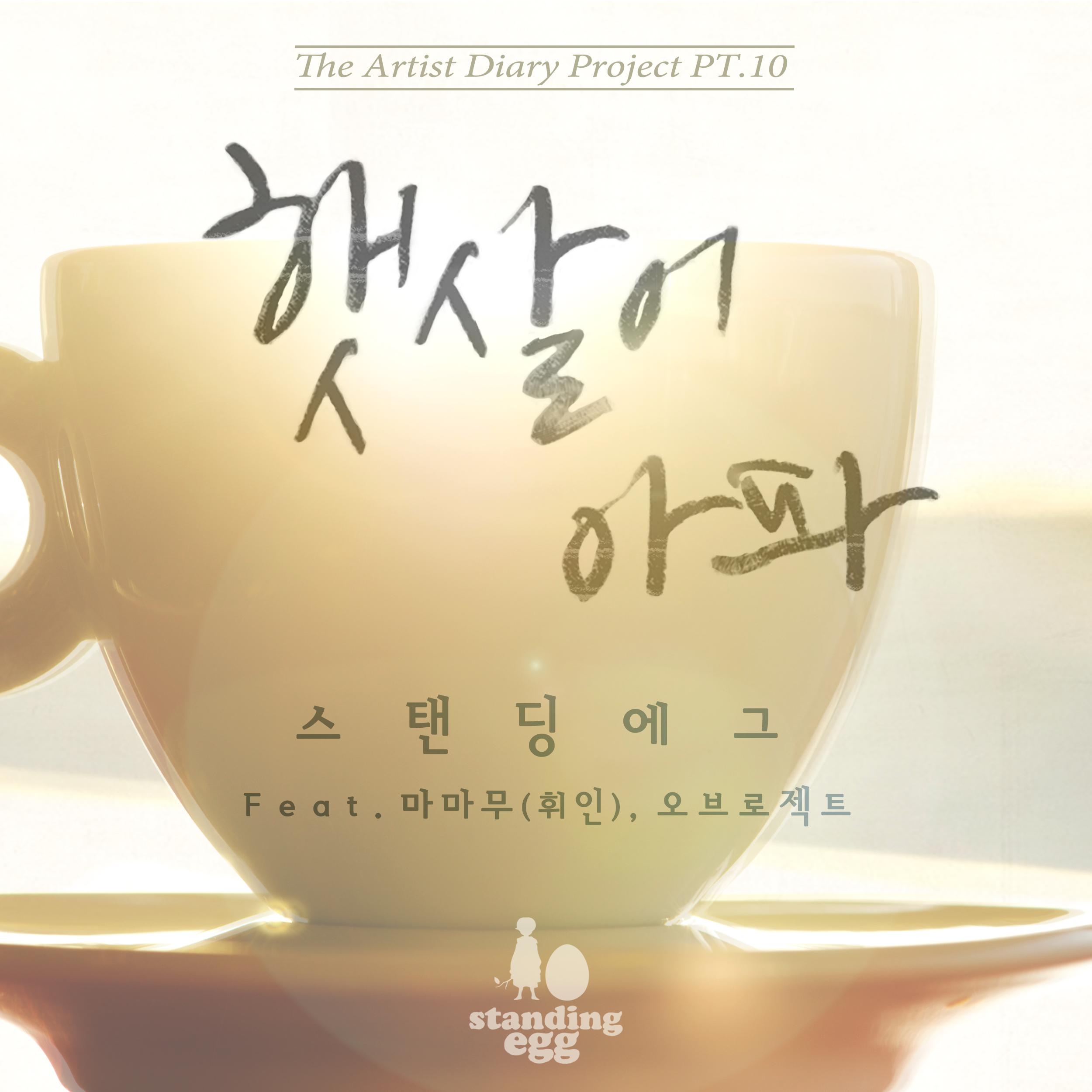 The Artist Diary Project PT. 10专辑