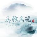 为弦为砚（Cover:伦桑）