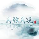 为弦为砚（Cover:伦桑）