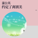 蒲公英，约定了离别美专辑