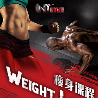 INT瘦身课程~训练2