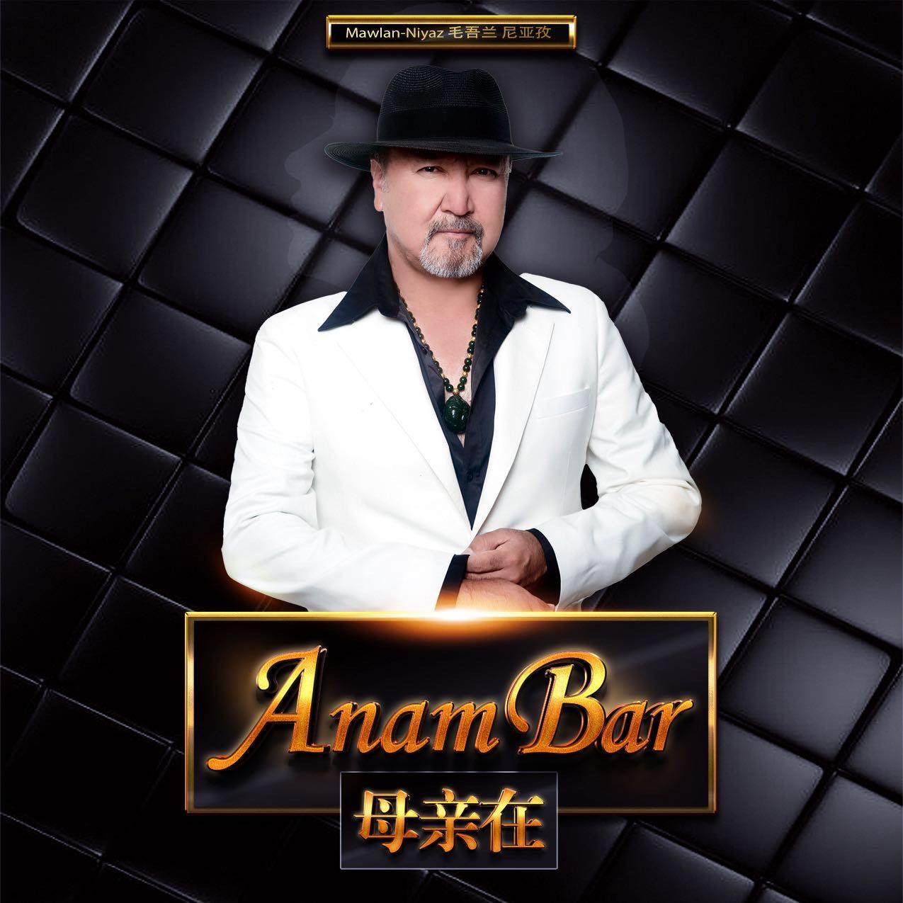 anambar母亲在