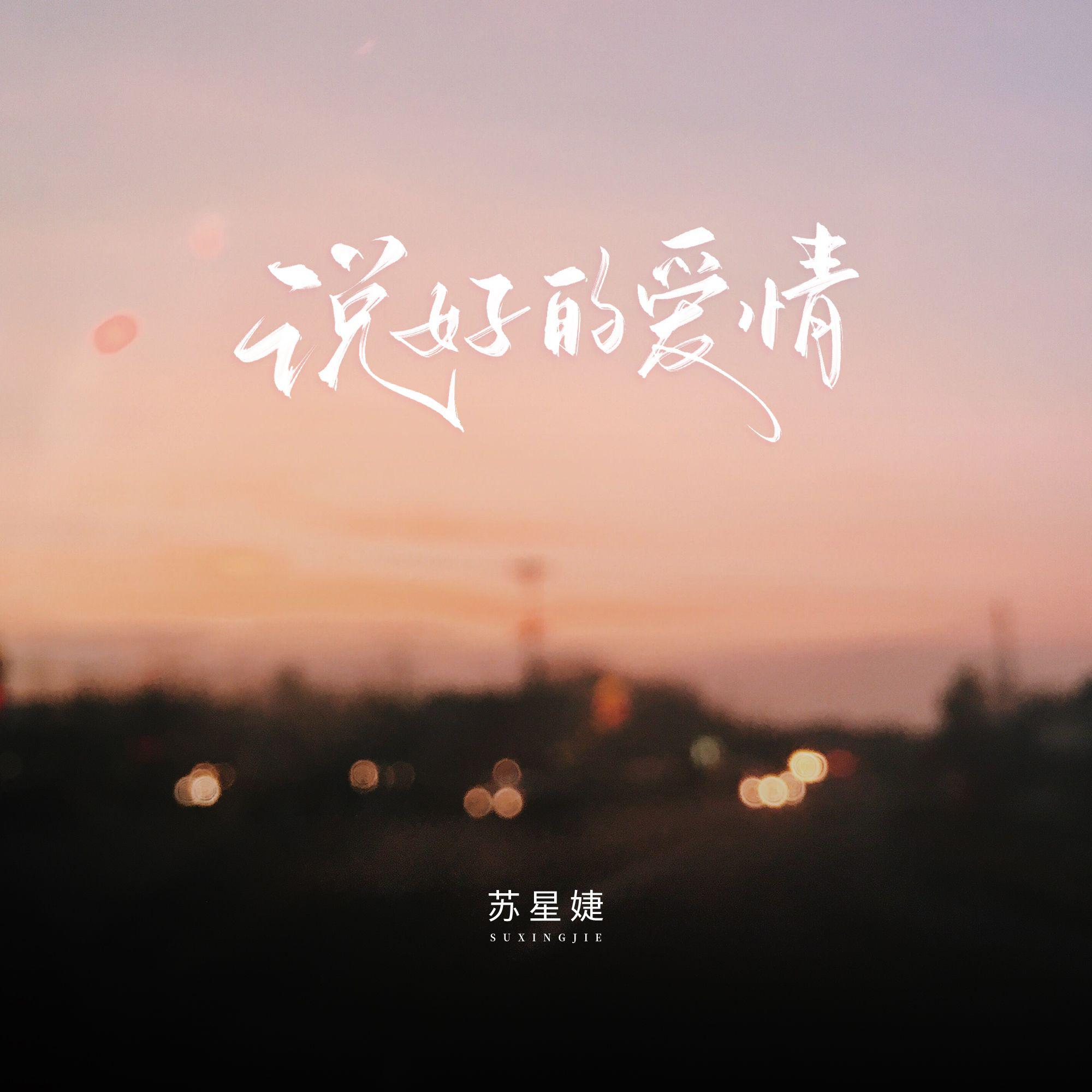 说好的爱情