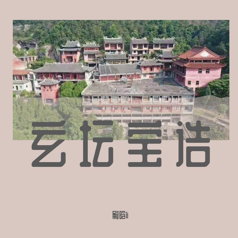 玄坛宝诰
