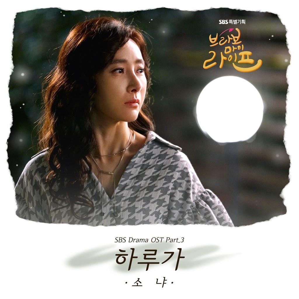 브라보 마이 라이프 OST Part 3专辑