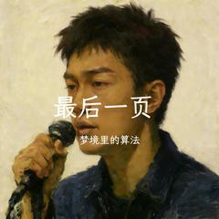 最后一页（抒情男版）