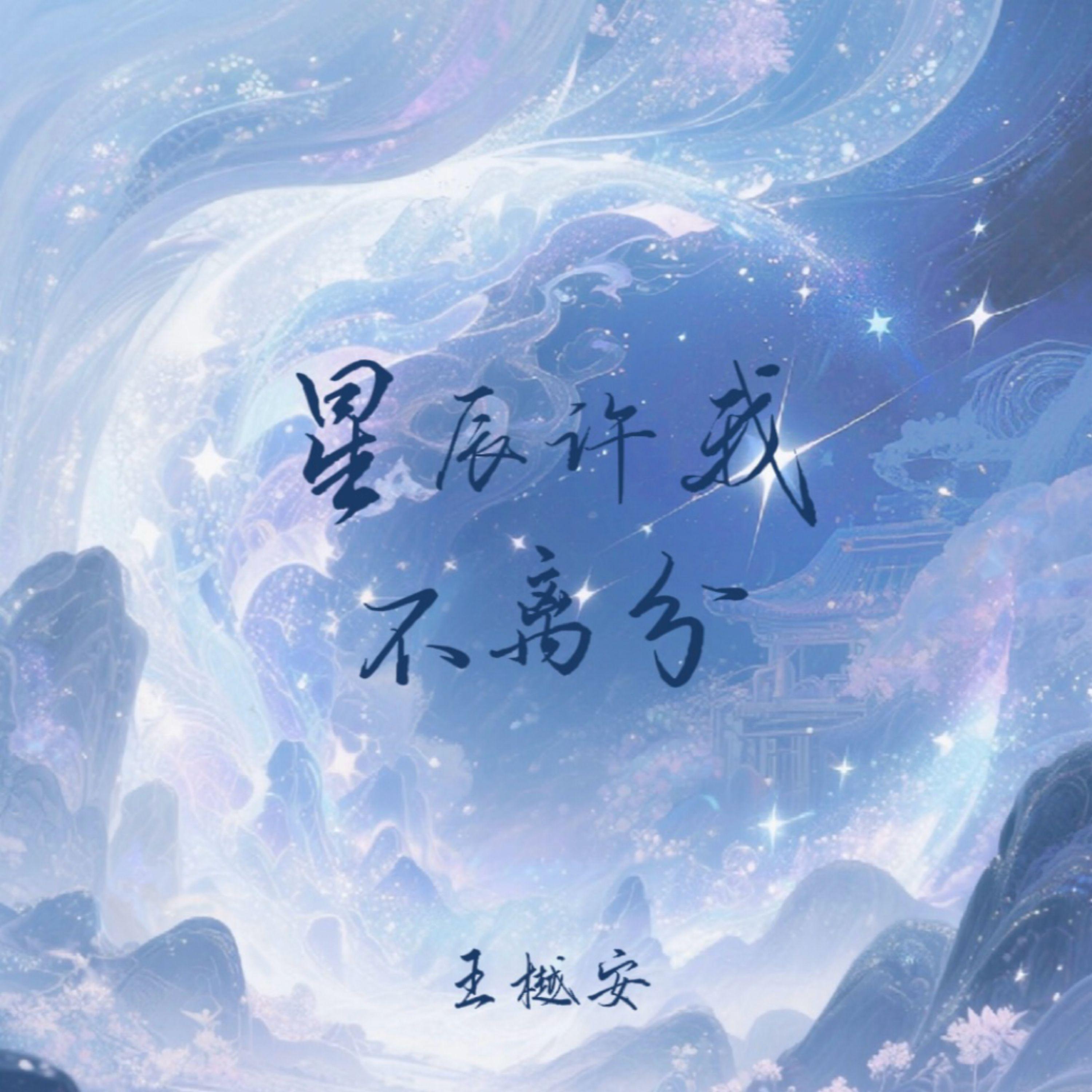 星辰许我不离分