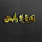 楚音阁