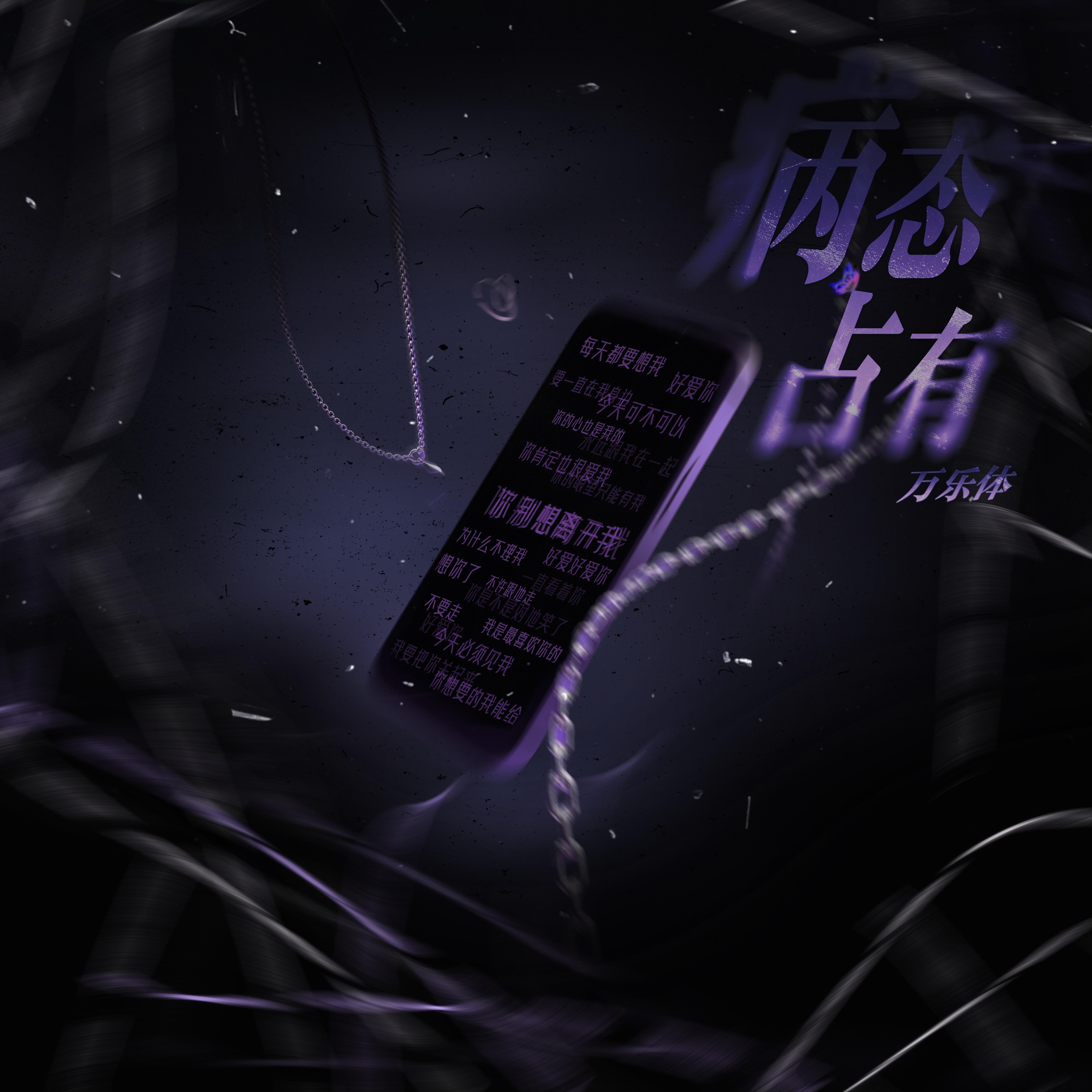 病态占有