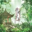 夜澜乘舟 (广播剧《我在古代当王爷》主题曲)