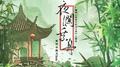 夜澜乘舟 (广播剧《我在古代当王爷》主题曲)专辑