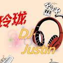 玲珑DJJustin