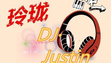 玲珑DJJustin