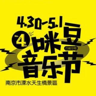 2017南京咪豆音乐节